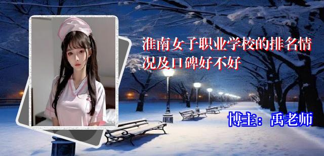 淮南女子职业学校的排名情况及口碑好不好