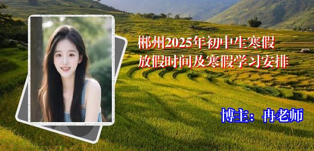 郴州2025年初中生寒假放假时间及寒假学习安排