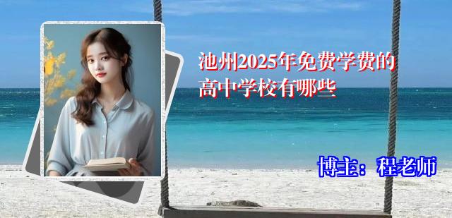 池州2025年免费学费的高中学校有哪些