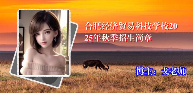 合肥经济贸易科技学校2025年秋季招生简章
