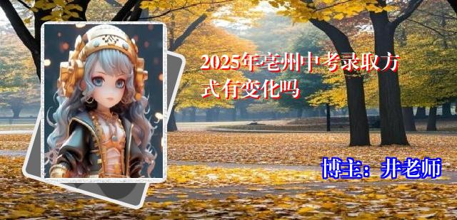 2025年亳州中考录取方式有变化吗