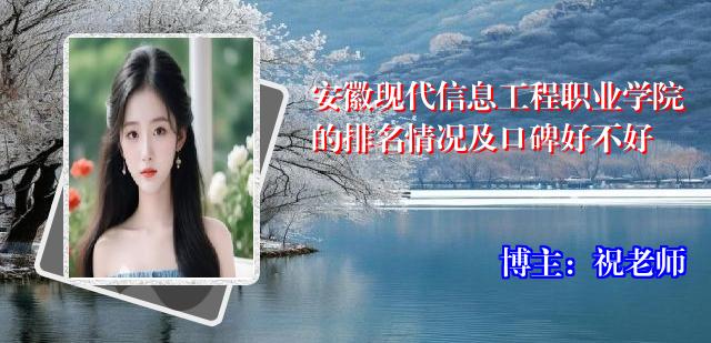 安徽现代信息工程职业学院的排名情况及口碑好不好