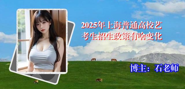 2025年上海普通高校艺考生招生政策有啥变化