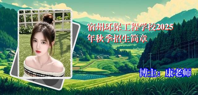 宿州环保工程学校2025年秋季招生简章