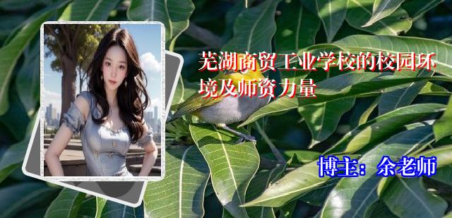 芜湖商贸工业学校的校园环境及师资力量