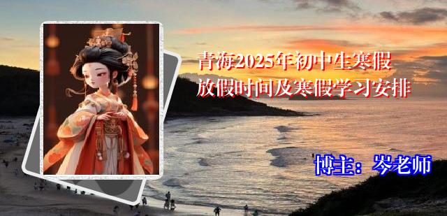 青海2025年初中生寒假放假时间及寒假学习安排