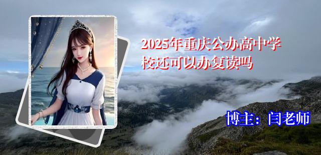 2025年重庆公办高中学校还可以办复读吗