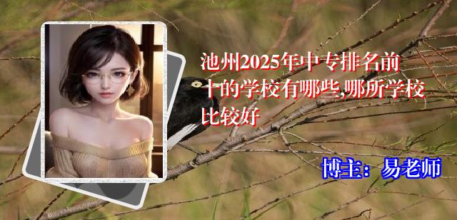 池州2025年中专排名前十的学校有哪些,哪所学校比较好