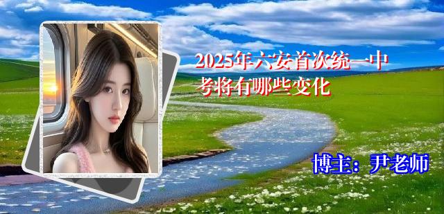 2025年六安首次统一中考将有哪些变化
