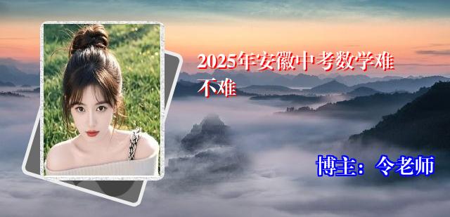 2025年安徽中考数学难不难