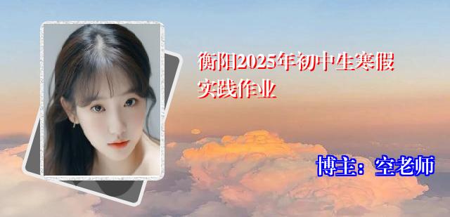 衡阳2025年初中生寒假实践作业