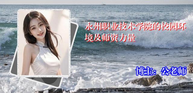 永州职业技术学院的校园环境及师资力量