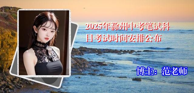 2025年滁州中考笔试科目考试时间安排公布