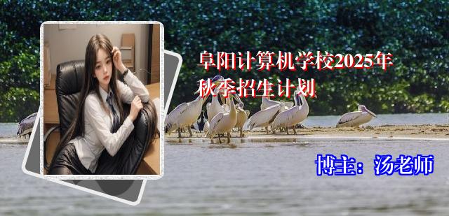 阜阳计算机学校2025年秋季招生计划