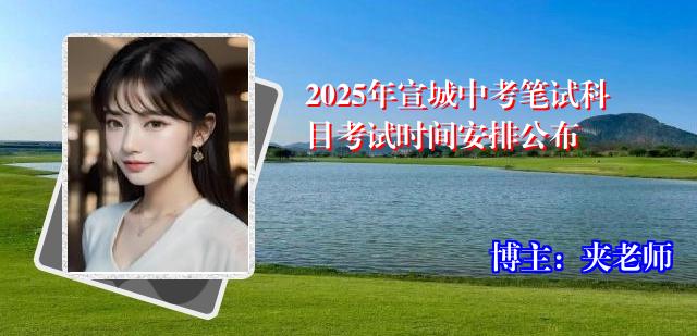 2025年宣城中考笔试科目考试时间安排公布