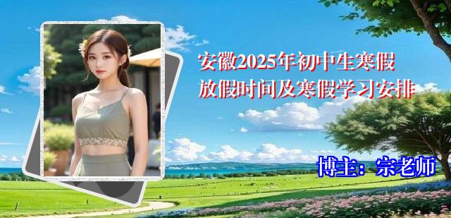 安徽2025年初中生寒假放假时间及寒假学习安排