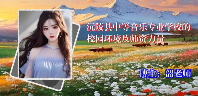 沅陵县中等音乐专业学校的校园环境及师资力量