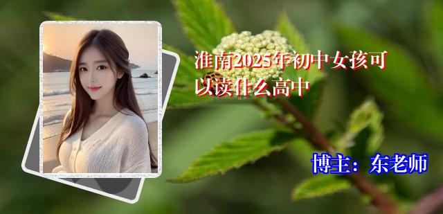 淮南2025年初中女孩可以读什么高中