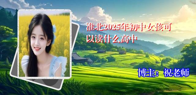 淮北2025年初中女孩可以读什么高中