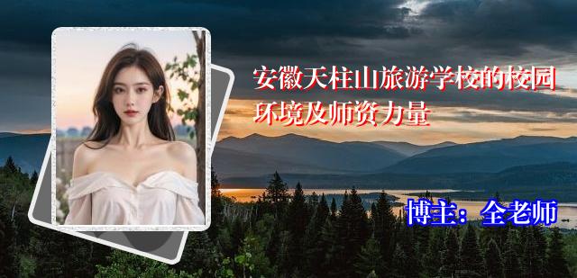 安徽天柱山旅游学校的校园环境及师资力量