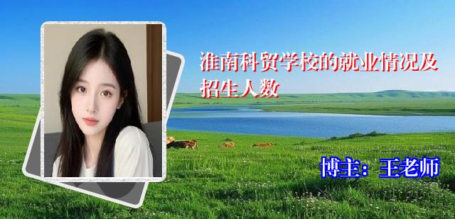 淮南科贸学校的就业情况及招生人数