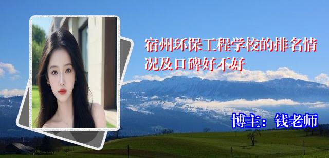 宿州环保工程学校的排名情况及口碑好不好