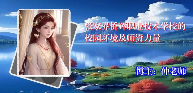 张家界侨辉职业技术学校的校园环境及师资力量