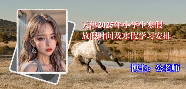 天津2025年小学生寒假放假时间及寒假学习安排