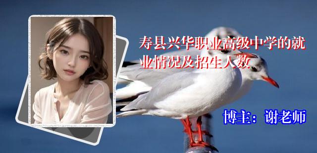 寿县兴华职业高级中学的就业情况及招生人数