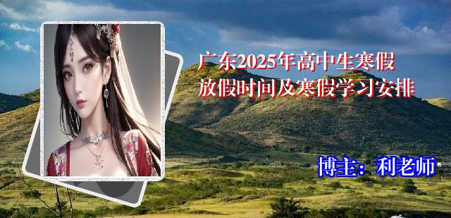 广东2025年高中生寒假放假时间及寒假学习安排