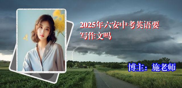 2025年六安中考英语要写作文吗