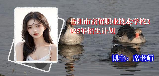 岳阳市商贸职业技术学校2025年招生计划