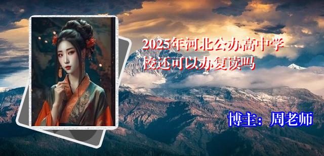 2025年河北公办高中学校还可以办复读吗