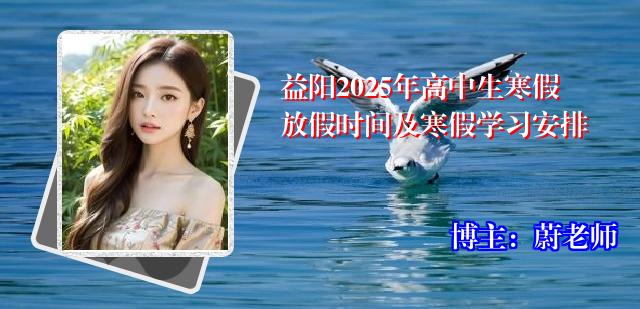 益阳2025年高中生寒假放假时间及寒假学习安排