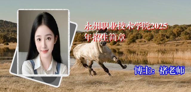 永州职业技术学院2025年招生简章