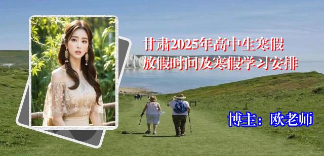 甘肃2025年高中生寒假放假时间及寒假学习安排