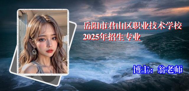岳阳市君山区职业技术学校2025年招生专业