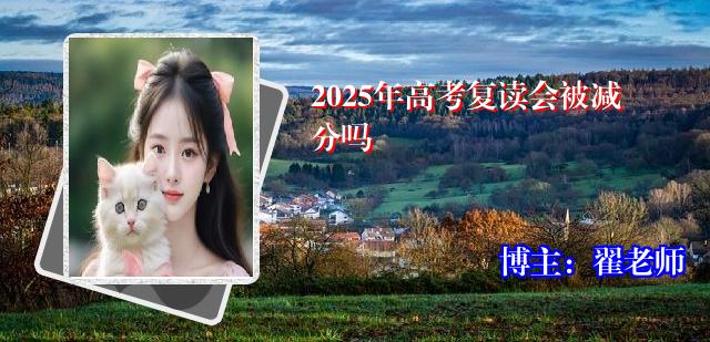 2025年高考复读会被减分吗