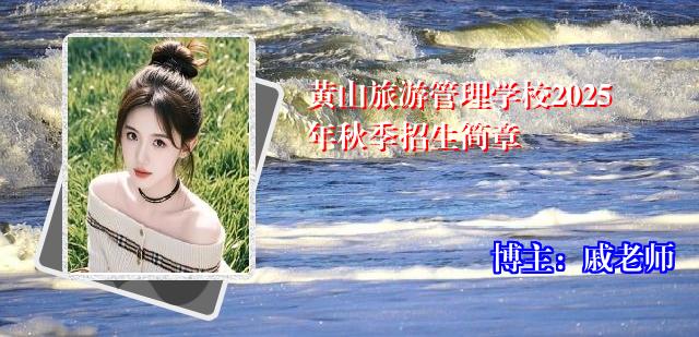 黄山旅游管理学校2025年秋季招生简章