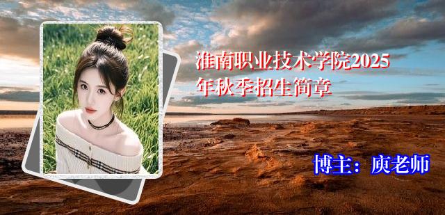 淮南职业技术学院2025年秋季招生简章