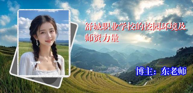 舒城职业学校的校园环境及师资力量