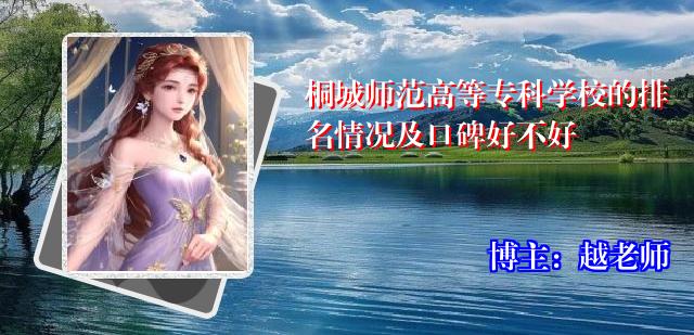 桐城师范高等专科学校的排名情况及口碑好不好