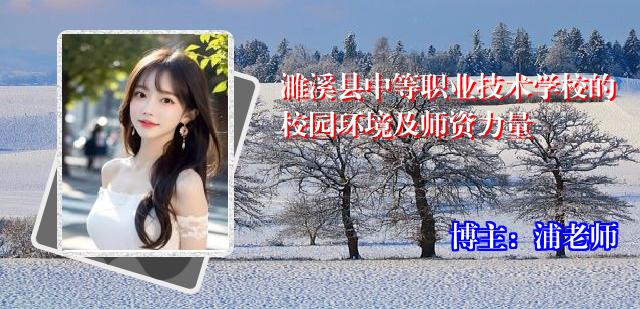 濉溪县中等职业技术学校的校园环境及师资力量