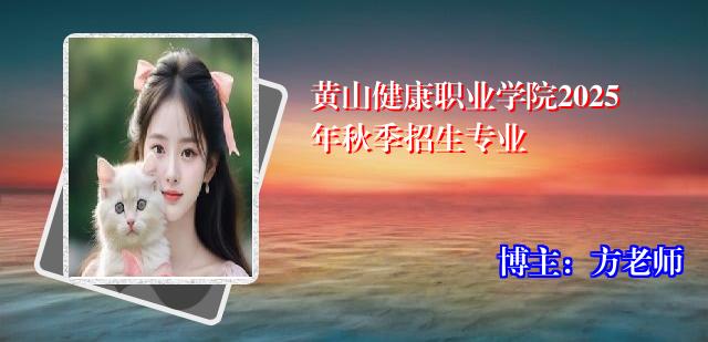 黄山健康职业学院2025年秋季招生专业