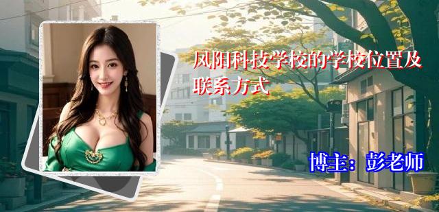 凤阳科技学校的学校位置及联系方式