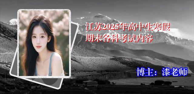 江苏2025年高中生寒假期末各科考试内容