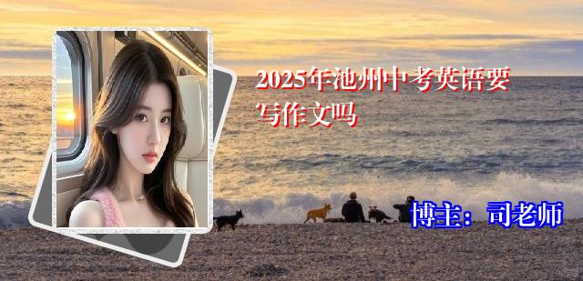 2025年池州中考英语要写作文吗