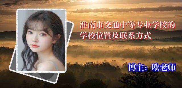 淮南市交通中等专业学校的学校位置及联系方式