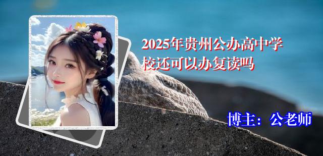 2025年贵州公办高中学校还可以办复读吗