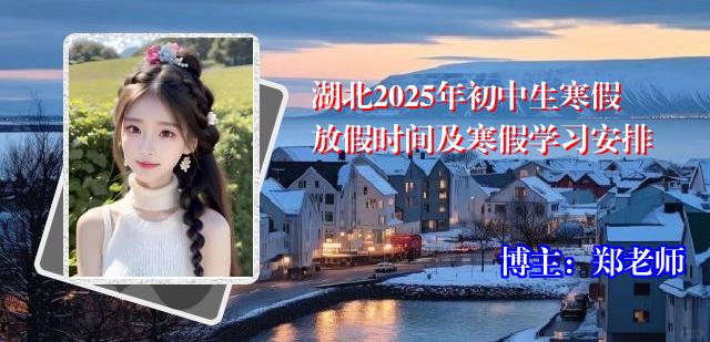 湖北2025年初中生寒假放假时间及寒假学习安排